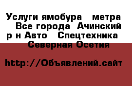 Услуги ямобура 3 метра  - Все города, Ачинский р-н Авто » Спецтехника   . Северная Осетия